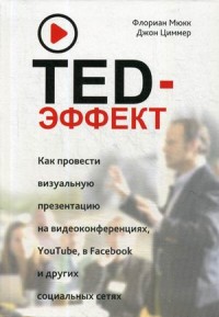 TED-эффект. Как провести визуальную презентацию на видеоконференциях, YouTube, Facebook и других социальных сетях (15218676)
TED-эффект. Как провести визуальную презентацию на видеоконференциях, YouTube, Facebook и других социальных сетях (15218676)