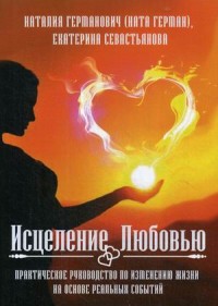 Исцеление Любовью. Практическое руководство по изменению жизни на основе реальных событий (15263522)
Исцеление Любовью. Практическое руководство по изменению жизни на основе реальных событий (15263522)