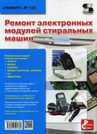 Ремонт электронных модулей стиральных машин. Приложение к журналу `Ремонт & Сервис`. Выпуск № 135 (14481762)
Ремонт электронных модулей стиральных машин. Приложение к журналу `Ремонт & Сервис`. Выпуск № 135 (14481762)