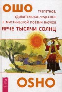 Ярче тысячи солнц. Трепетное, удивительное, чудесное в мистической поэзии баулов (14563015)
Ярче тысячи солнц. Трепетное, удивительное, чудесное в мистической поэзии баулов (14563015)