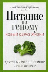 Питание по геному. Новый образ жизни. Авторитетное руководство по использованию силы, скрытой в пище (14604898)
Питание по геному. Новый образ жизни. Авторитетное руководство по использованию силы, скрытой в пище (14604898)