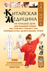Китайская медицина на каждый день для каждой семьи. Полный атлас целительных точек. 200 упражнений, восстанавливающих энергию (15174534)
Китайская медицина на каждый день для каждой семьи. Полный атлас целительных точек. 200 упражнений, восстанавливающих энергию (15174534)
