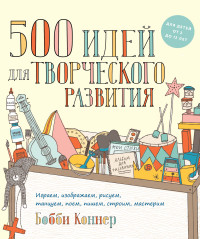 500 идей для творческого развития. Играем, изображаем, рисуем, танцуем, поем, пишем, строим, мастерим (14417078)
500 идей для творческого развития. Играем, изображаем, рисуем, танцуем, поем, пишем, строим, мастерим (14417078)