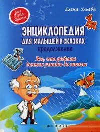Энциклопедия для малышей в сказках. Продолжение. Все, что ребенок должен узнать до школы (13565139)
Энциклопедия для малышей в сказках. Продолжение. Все, что ребенок должен узнать до школы (13565139)