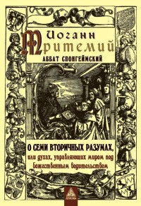 О семи вторичных разумах, или духах, управляющих миром под божественным водительством (13495951)
О семи вторичных разумах, или духах, управляющих миром под божественным водительством (13495951)