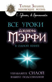 Все уроки Джозефа Мэрфи в одной книге. Управляйте силой вашего подсознания! (13569951)
Все уроки Джозефа Мэрфи в одной книге. Управляйте силой вашего подсознания! (13569951)