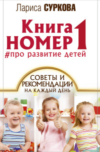 Книга номер 1 # про развитие детей (14487587) 
Книга номер 1 # про развитие детей (14487587)