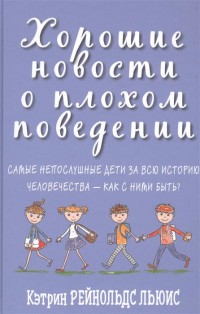 Хорошие новости о плохом поведении. Самые непослушные дети за всю историю человечества - как с ними быть (15269654)
Хорошие новости о плохом поведении. Самые непослушные дети за всю историю человечества - как с ними быть (15269654)