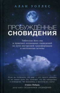 Пробужденные сновидения. Тибетская йога сна и практика осознанных сновидений на пути внутренней трансформации и постижения истины (13572094)
Пробужденные сновидения. Тибетская йога сна и практика осознанных сновидений на пути внутренней трансформации и постижения истины (13572094)