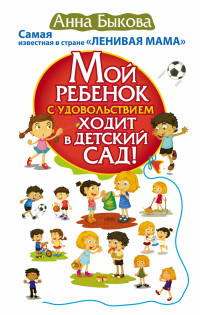 Мой ребенок с удовольствием ходит в детский сад! Самая известная в стране `ЛЕНИВАЯ МАМА` (13756415)
Мой ребенок с удовольствием ходит в детский сад! Самая известная в стране `ЛЕНИВАЯ МАМА` (13756415)