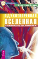Одухотворенная Вселенная. Как один физик видит дух, душу, материю и свое `Я` (14472122)
Одухотворенная Вселенная. Как один физик видит дух, душу, материю и свое `Я` (14472122)
