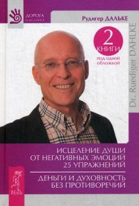 Исцеление души от негативных эмоций. 25 упражнений. Деньги и духовность без противоречий (13477069)
Исцеление души от негативных эмоций. 25 упражнений. Деньги и духовность без противоречий (13477069)