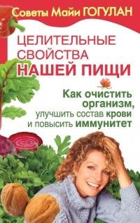 Целительные свойства нашей пищи. Как очистить организм, улучшить состав крови и повысить иммунитет (15091628)
Целительные свойства нашей пищи. Как очистить организм, улучшить состав крови и повысить иммунитет (15091628)