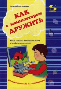 Как с компьютером дружить. Учебно-методическое пособие. Книга в стихах для школьников и младших школьников (13472619)
Как с компьютером дружить. Учебно-методическое пособие. Книга в стихах для школьников и младших школьников (13472619)