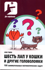 Шесть лап у кошки и другие головоломки: 100 занимательных математических задач (13738921)
Шесть лап у кошки и другие головоломки: 100 занимательных математических задач (13738921)