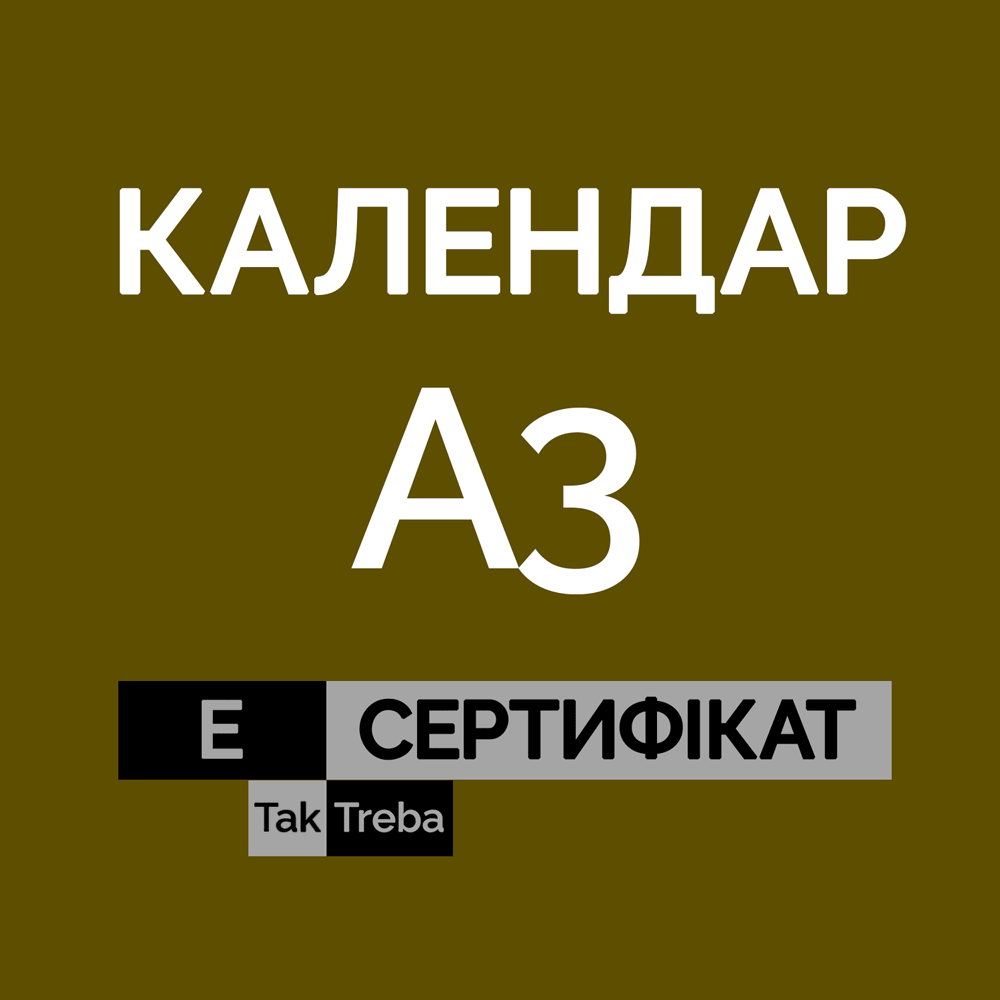 Электронный подарочный сертификат Ra на печать персонального перекидного горизонтального календаря А3 формата
Электронный подарочный сертификат Ra на печать персонального перекидного горизонтального календаря А3 формата