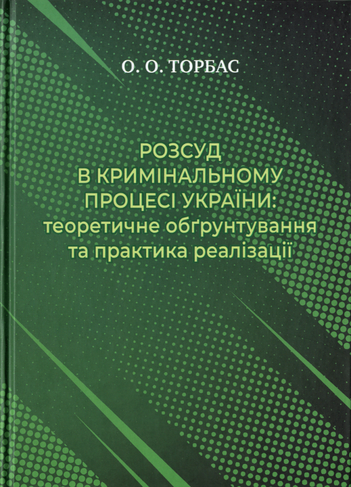 Розсуд в кримінальному процесі України: теоретичне обґрунтування та практика реалізації
Розсуд в кримінальному процесі України: теоретичне обґрунтування та практика реалізації