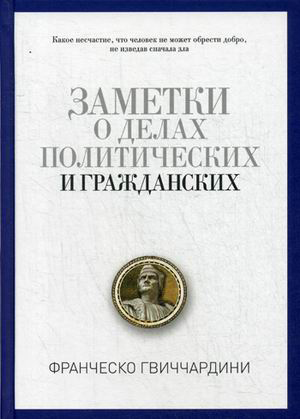Заметки о делах политических и гражданских - Гвиччардини Франческо (9785386094195)
Заметки о делах политических и гражданских - Гвиччардини Франческо (9785386094195)