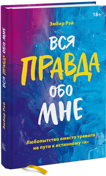 Вся правда обо мне. Любопытство вместо тревоги на пути к истинному «я» - Эмбер Рэй
Вся правда обо мне. Любопытство вместо тревоги на пути к истинному «я» - Эмбер Рэй