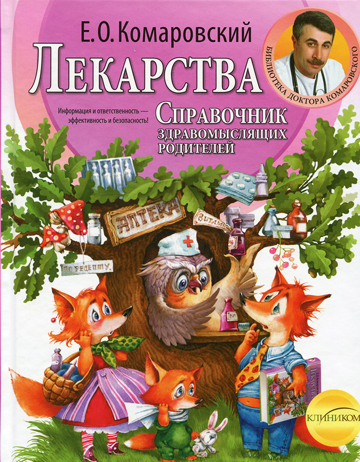 Клиником Справочник здравомыслящих родителей. Лекарства - Е. О. Комаровский (9789662065312)
Клиником Справочник здравомыслящих родителей. Лекарства - Е. О. Комаровский (9789662065312)