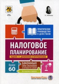 Налоговое планирование. Более 60 законных схем. Практическое руководство к действию (15531090)
Налоговое планирование. Более 60 законных схем. Практическое руководство к действию (15531090)