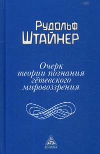 Очерк теории познания гетевского мировоззрения, составленный, принимая во внимание Шиллера (15530051)
Очерк теории познания гетевского мировоззрения, составленный, принимая во внимание Шиллера (15530051)