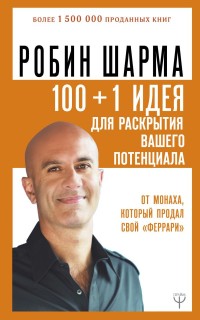 100+1 идея для раскрытия вашего потенциала от от монаха, который продал свой `феррари` (15631032)
100+1 идея для раскрытия вашего потенциала от от монаха, который продал свой `феррари` (15631032)