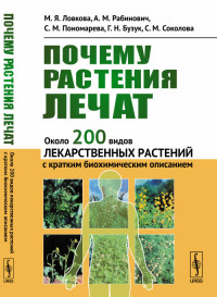 Почему растения лечат. Около 200 видов лекарственных растений с кратким биохимическим описанием
Почему растения лечат. Около 200 видов лекарственных растений с кратким биохимическим описанием