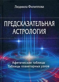 Предсказательная астрология. Афетические таблицы. Таблицы планетарных узлов (15528515)
Предсказательная астрология. Афетические таблицы. Таблицы планетарных узлов (15528515)