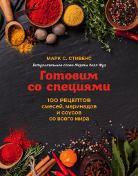 Готовим со специями. 100 рецептов смесей, маринадов и соусов со всего мира (15539732)
Готовим со специями. 100 рецептов смесей, маринадов и соусов со всего мира (15539732)