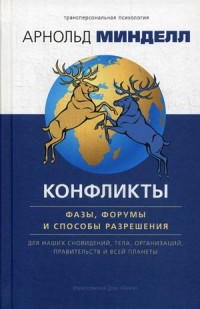Конфликты. Фазы, форумы и способы разрешения. Для наших сновидений, тела, организаций, правительств и всей планеты (15621485)
Конфликты. Фазы, форумы и способы разрешения. Для наших сновидений, тела, организаций, правительств и всей планеты (15621485)