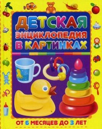 Детская энциклопедия в картинках. От 6 месяцев до 3 лет
Детская энциклопедия в картинках. От 6 месяцев до 3 лет