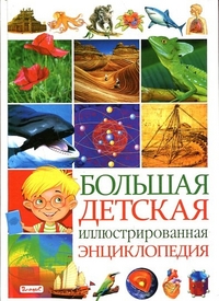 Большая детская иллюстрированная энциклопедия (13379828)
Большая детская иллюстрированная энциклопедия (13379828)