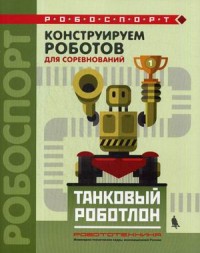 Конструируем роботов для соревнований. Танковый роботлон. Учебное пособие (14896148)
Конструируем роботов для соревнований. Танковый роботлон. Учебное пособие (14896148)