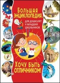 Большая энциклопедия для дошколят и младших школьников. Хочу быть отличником! (15320353)
Большая энциклопедия для дошколят и младших школьников. Хочу быть отличником! (15320353)