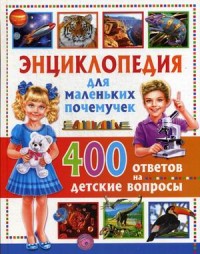 Энциклопедия для маленьких почемучек. 400 ответов на детские вопросы (15326370)
Энциклопедия для маленьких почемучек. 400 ответов на детские вопросы (15326370)