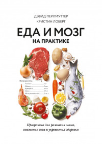 Еда и мозг на практике. Программа для развития мозга, снижения веса и укрепления здоровья (15258216)
Еда и мозг на практике. Программа для развития мозга, снижения веса и укрепления здоровья (15258216)