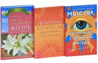 Мысли, творящие стройную фигуру. Лечебные сеансы академика Г.Н. Сытина. Мысли, создающие жизнь без старения (количество томов: 3) (14896290)
Мысли, творящие стройную фигуру. Лечебные сеансы академика Г.Н. Сытина. Мысли, создающие жизнь без старения (количество томов: 3) (14896290)
