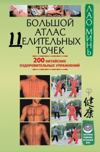 Большой атлас целительных точек. 200 китайских оздоровительных упражнений (15437781)
Большой атлас целительных точек. 200 китайских оздоровительных упражнений (15437781)