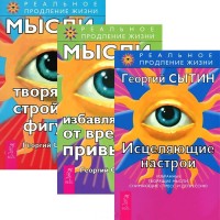 Исцеляющие настрои. Мысли, избавляющие от вредных привычек. Мысли, творящие стройную фигуру (количество томов: 3) (14886597)
Исцеляющие настрои. Мысли, избавляющие от вредных привычек. Мысли, творящие стройную фигуру (количество томов: 3) (14886597)