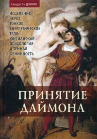 Принятие даймона. Исцеление через тонкое Энергетическое Тело: Юнгианская психология и темная феминность (15070713)
Принятие даймона. Исцеление через тонкое Энергетическое Тело: Юнгианская психология и темная феминность (15070713)