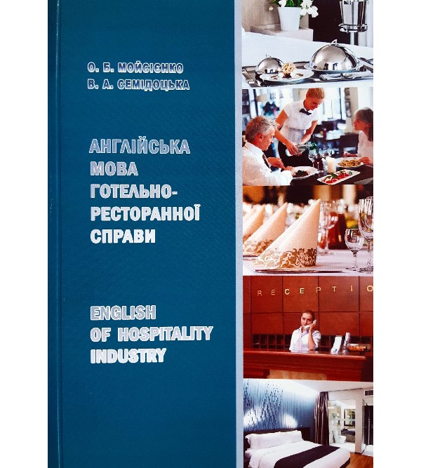 English of Hospitality Industry = Англійська мова готельно-ресторанної справи - Мойсієнко О. Б., Семідоцька В. А. (978-966-629-897-6)
English of Hospitality Industry = Англійська мова готельно-ресторанної справи - Мойсієнко О. Б., Семідоцька В. А. (978-966-629-897-6)