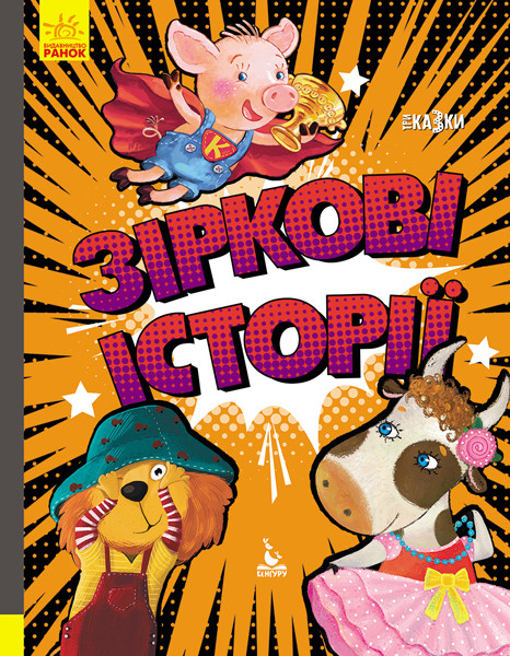 Три Казки. Зіркові історії. Моніч О., Борисова Л., Демченко О. 3+ 72 стр. КН1258003У
Три Казки. Зіркові історії. Моніч О., Борисова Л., Демченко О. 3+ 72 стр. КН1258003У