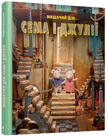 Мишачий дім Сема і Джулії. Схапман Каріна. 3+ 58 стр. 240х280 мм 978-617-679-124-9
Мишачий дім Сема і Джулії. Схапман Каріна. 3+ 58 стр. 240х280 мм 978-617-679-124-9