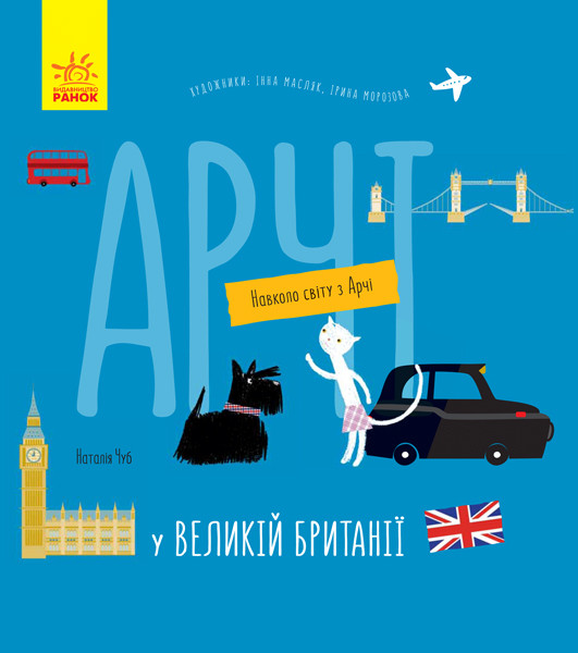Навколо світу з Арчі. Арчі у Великій Британії. Чуб Н. 6+ 32 стр. 245х245 мм Ранок
Навколо світу з Арчі. Арчі у Великій Британії. Чуб Н. 6+ 32 стр. 245х245 мм Ранок