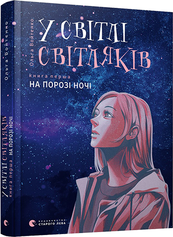 У світлі світляків. На порозі ночі. Войтенко Ольга. 11+ 176 стр. 145х200 мм 978-617-679-625-1
У світлі світляків. На порозі ночі. Войтенко Ольга. 11+ 176 стр. 145х200 мм 978-617-679-625-1