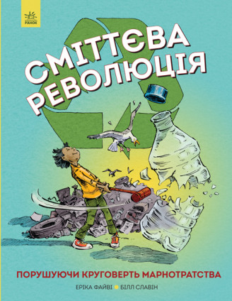 Сміттєва революція. Порушуючи круговерть марнотратства Е. Файві. Б. Славін 8+ 64 стр Z901584У
Сміттєва революція. Порушуючи круговерть марнотратства Е. Файві. Б. Славін 8+ 64 стр Z901584У