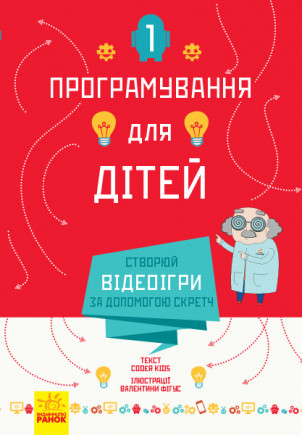 Програмування для дітей. Створюй відеоігри за допомогою Скретч 8+ 128 стр. 175х245 мм Л890002У
Програмування для дітей. Створюй відеоігри за допомогою Скретч 8+ 128 стр. 175х245 мм Л890002У