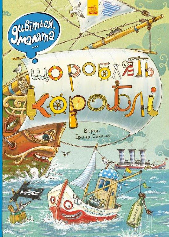 Дивіться, малята... Що роблять кораблі. Віммельбух. Сонечко І. 2+ 24 стр. 30х22 см Ранок Л744003У
Дивіться, малята... Що роблять кораблі. Віммельбух. Сонечко І. 2+ 24 стр. 30х22 см Ранок Л744003У