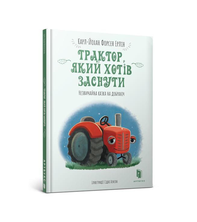 Трактор, який хотів заснути. Карл-Йохан Форсен Ерлін. 5+ 28 стр. 978-617-7688-40-1
Трактор, який хотів заснути. Карл-Йохан Форсен Ерлін. 5+ 28 стр. 978-617-7688-40-1